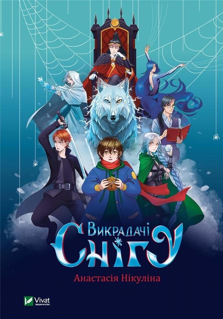 Snow thieves (2021): Викрадачі снігу (In the Vortex of Adventure) Novels & Short Stories