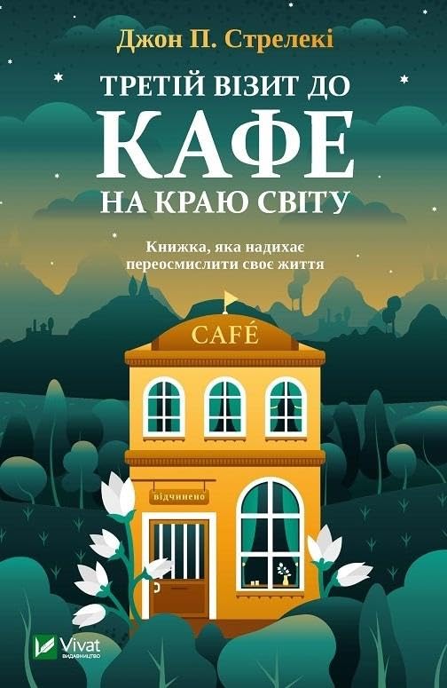 Tretij vizit do kafe na kraju svitu book