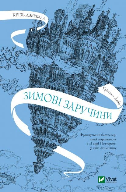Зимові заручини. Крізь дзеркала | Kinder-Buch, Ukrainisch Books