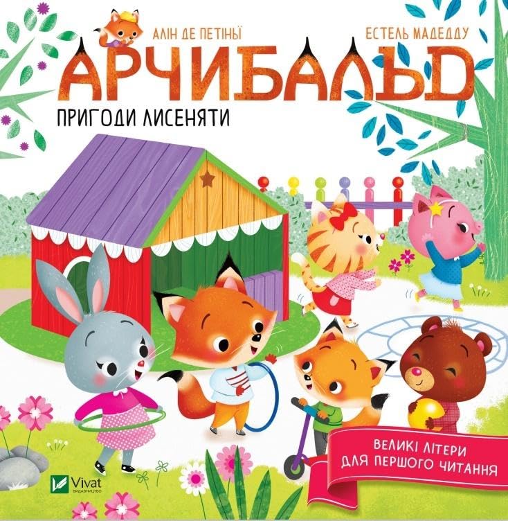 Archibald Lisia przygoda: Арчибальд. Пригоди лисеняти book