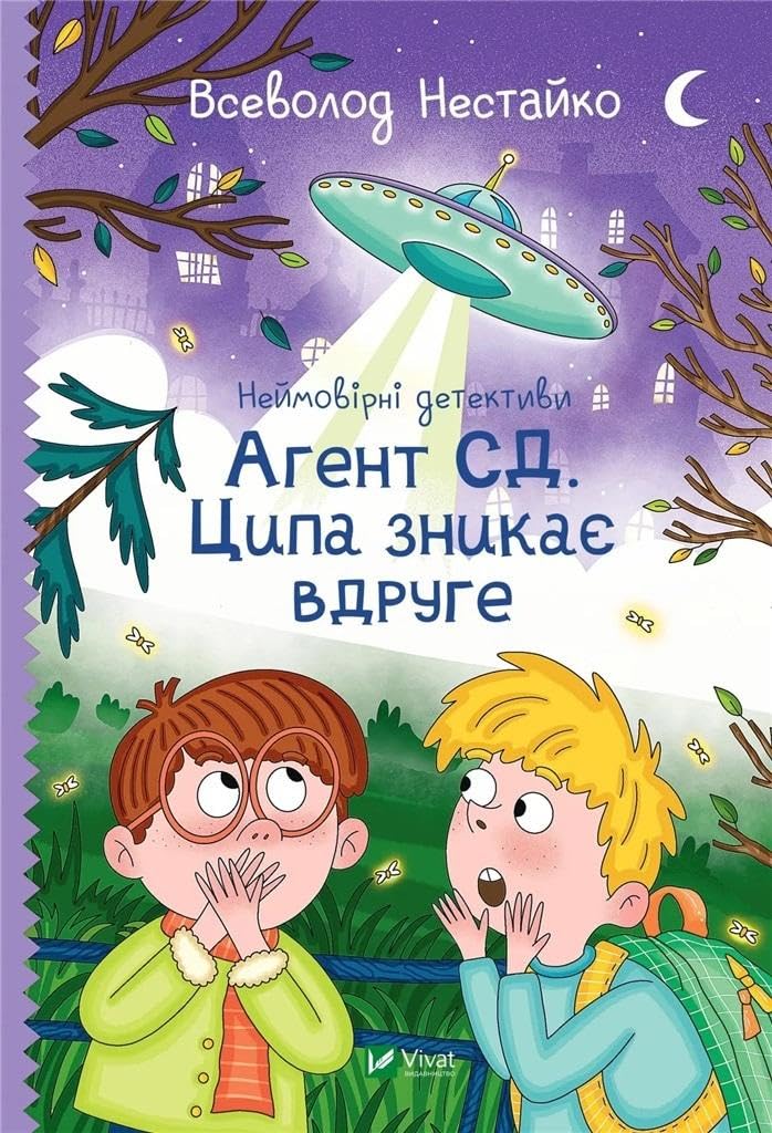 Nejmovirni detektivi. Agent SD. Tsipa znikaje vdruge Books