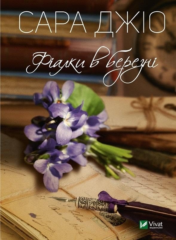 Violets of March (2022) (Fiction) Contemporary literature