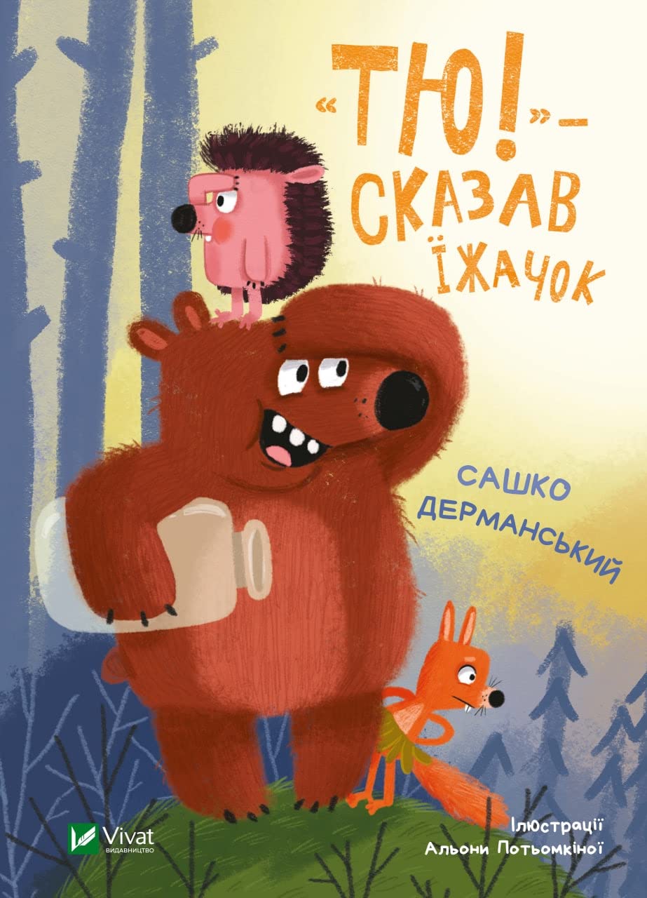 "Тю!" - сказав їжачок | Kinder-Buch, Ukrainisch Novels & Short Stories
