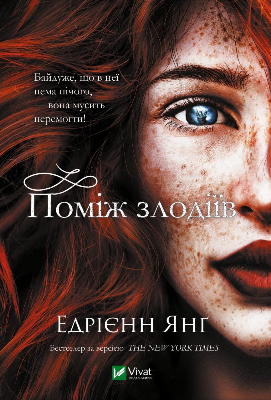 Поміж злодіїв | Kinder-Buch, Ukrainisch Books