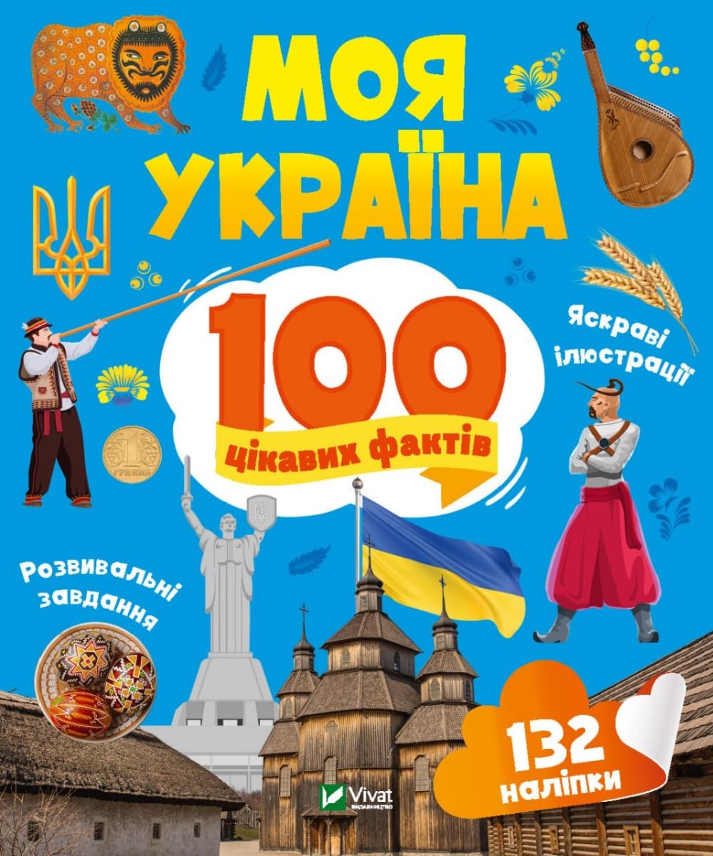 Моя Україна. 100 цікавих фактів| Kinder-Buch, Ukrainisch Novels & Short Stories