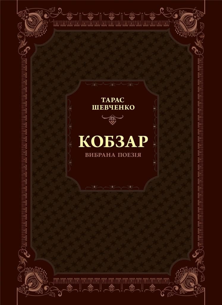 Kobzar. Vibrana poezija book
