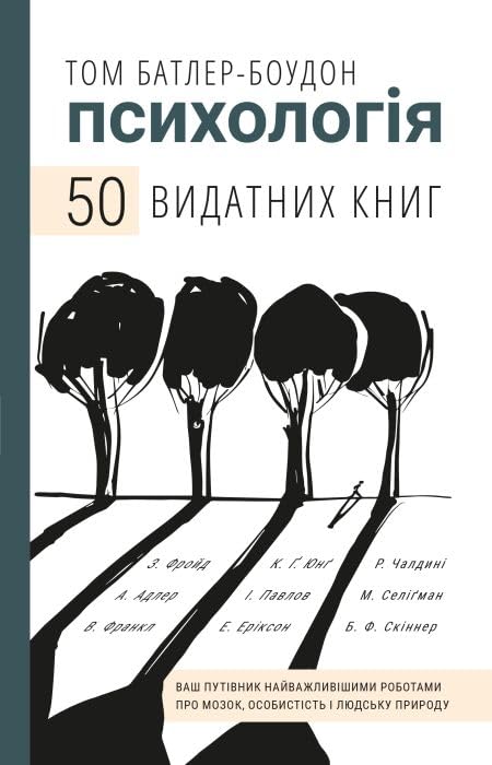 Психологія. 50 видатних книг. Ваш путівник найважливішими роботами про мозок, особистість і людську природу Books