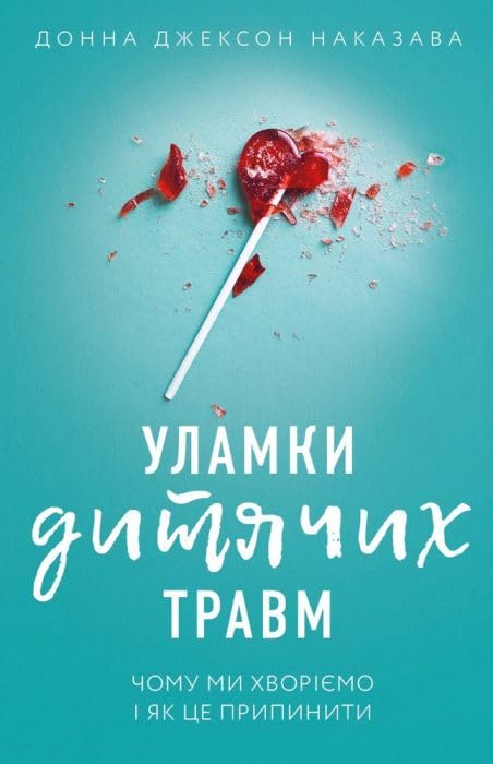 Уламки дитячих травм. Чому ми хворіємо і як це припинити Books