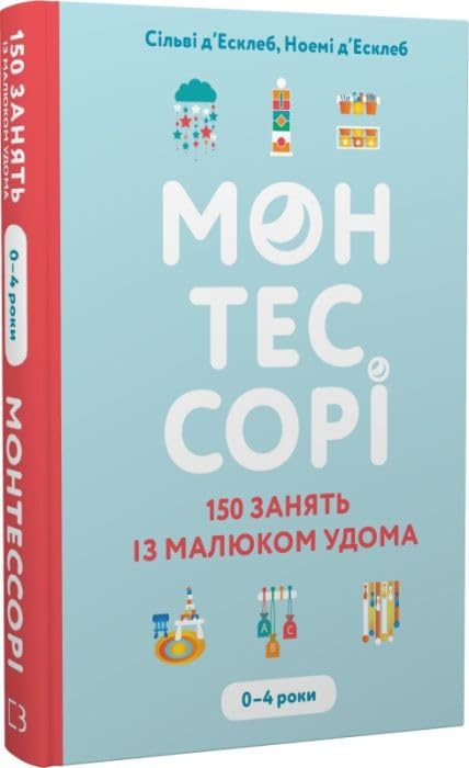 Монтессорі. 150 занять із малюком удома. 0–4 роки Books