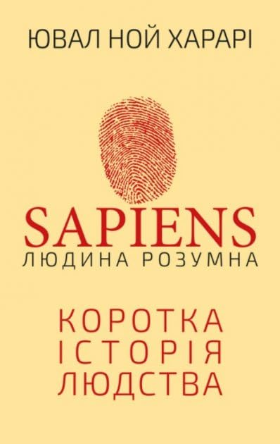 Sapiens: Людина розумна. Коротка історія людства Books