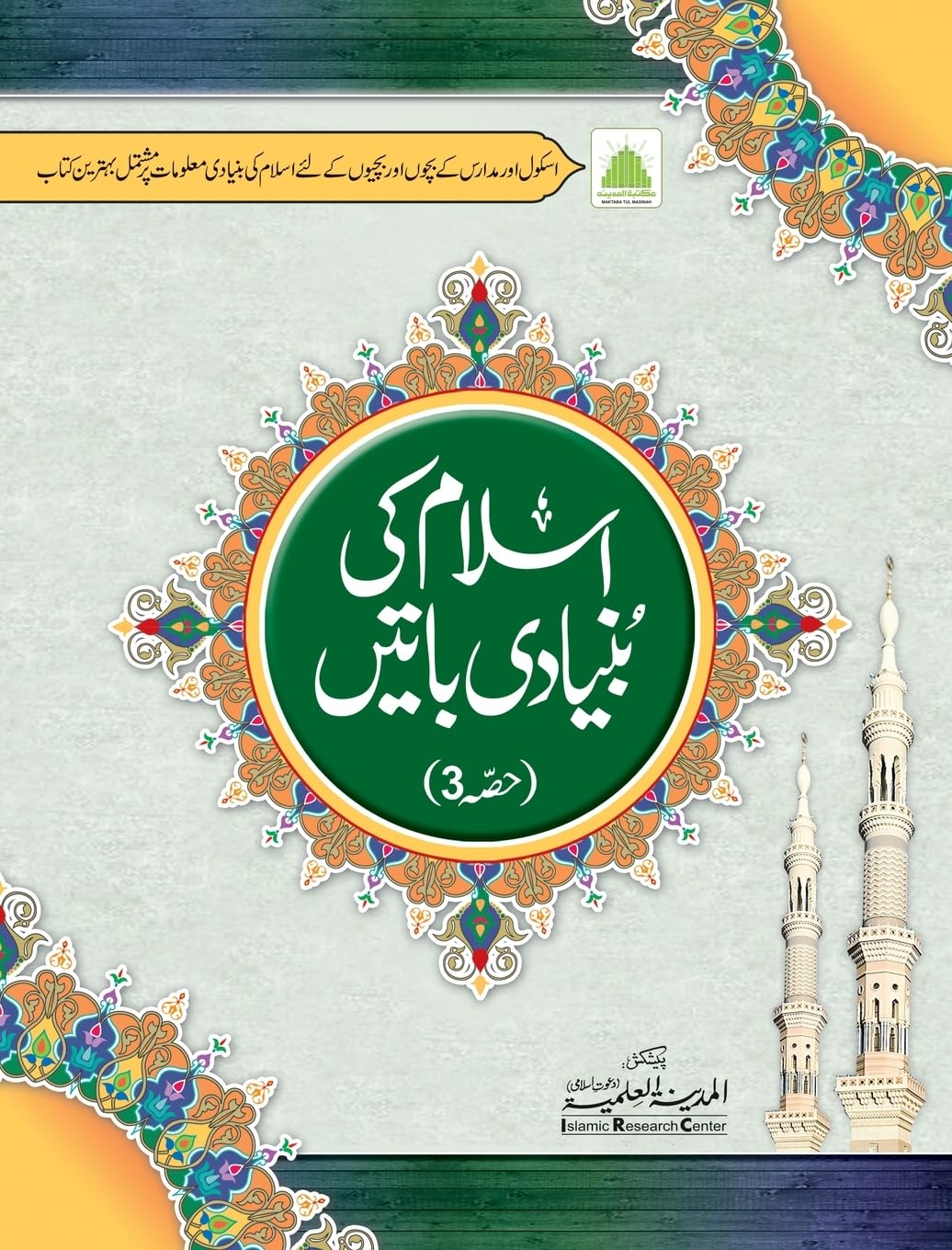 اسلام کی بنیادی باتیں حصہ 3 book