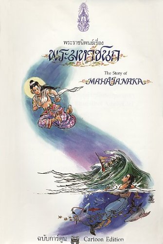 The Story of Mahajanaka édition bilingue anglais-sanscrit Books
