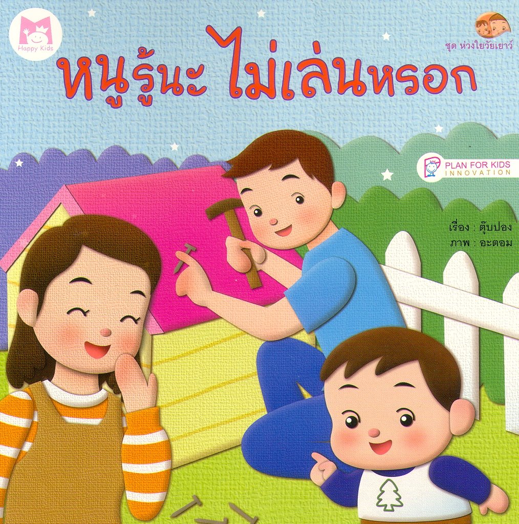 Thai Kiderbuch - Nuruuna Meilenlok - Damit spielt man nicht! Books
