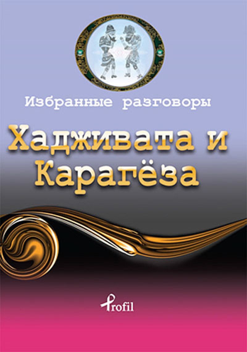 Product Image: Hacivat - Karagoz / Rusca Secme Hikayeler