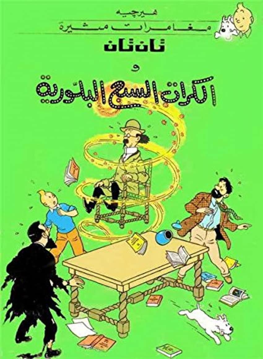 Tintin 12/ Al-Kurat as-sap' al-bluria (arabe) book