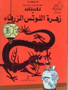 Tintin 4/Zahrah al-Lotus al-zarqa' (arabe) book