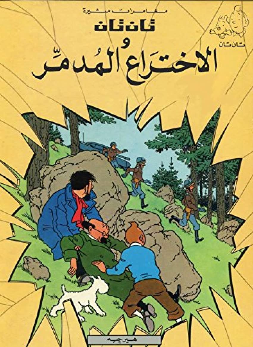 Tintin 17/Al-Ikhtira' al-mudamir (árabe) book