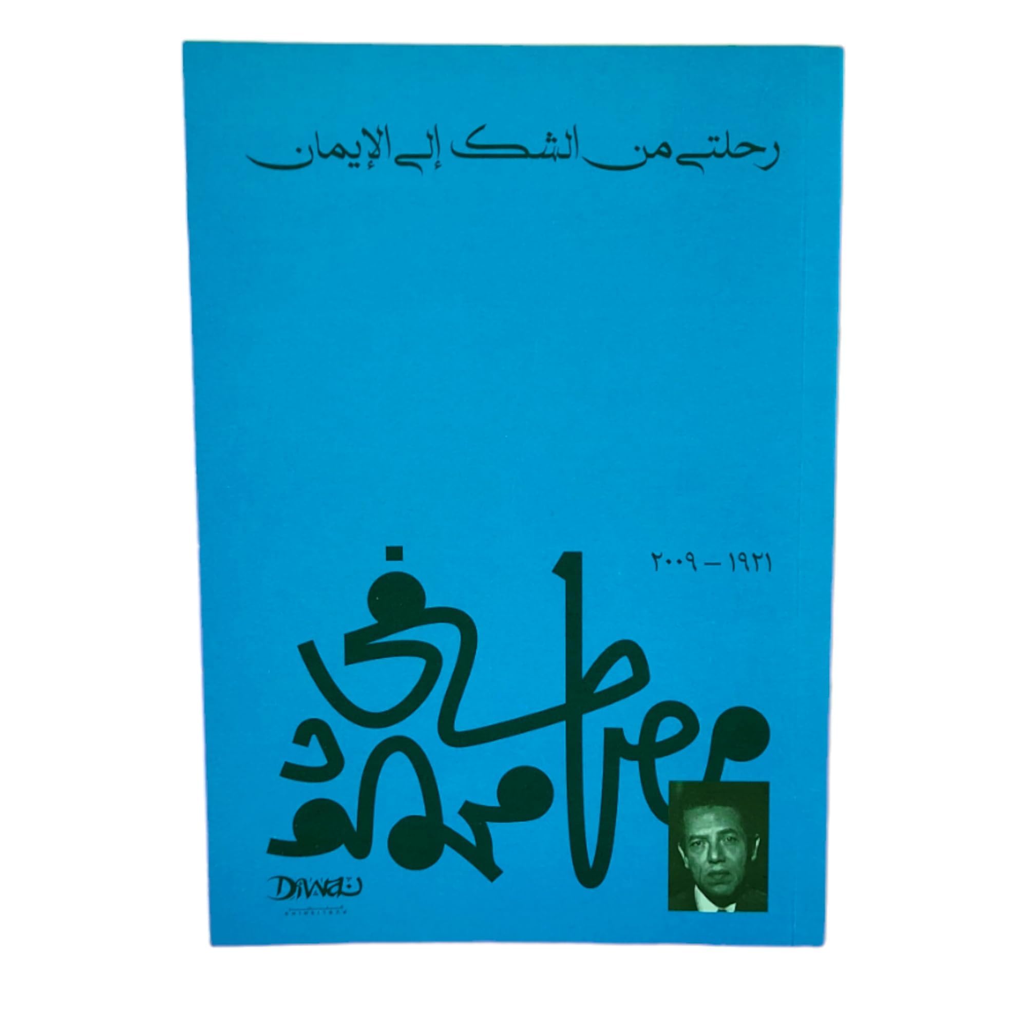 رحلتي من الشك إلى الإيامن / Rihlati min al Shak ela al Iman / My Journey from Doubt to Faith book