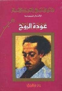 Awdet al Rouh Books