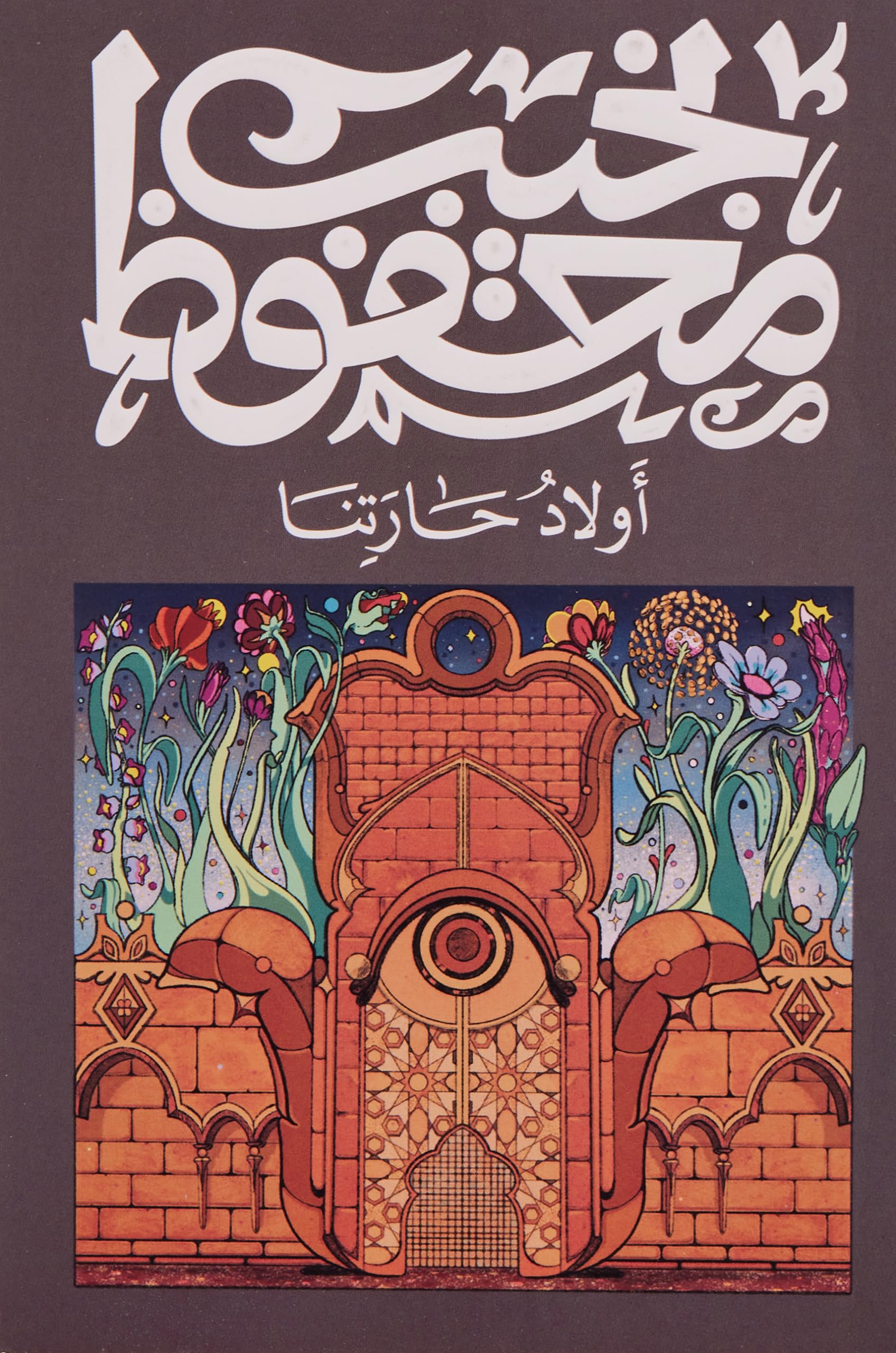 Awlad Haretna (Arabic) أولاد حارتنا Books