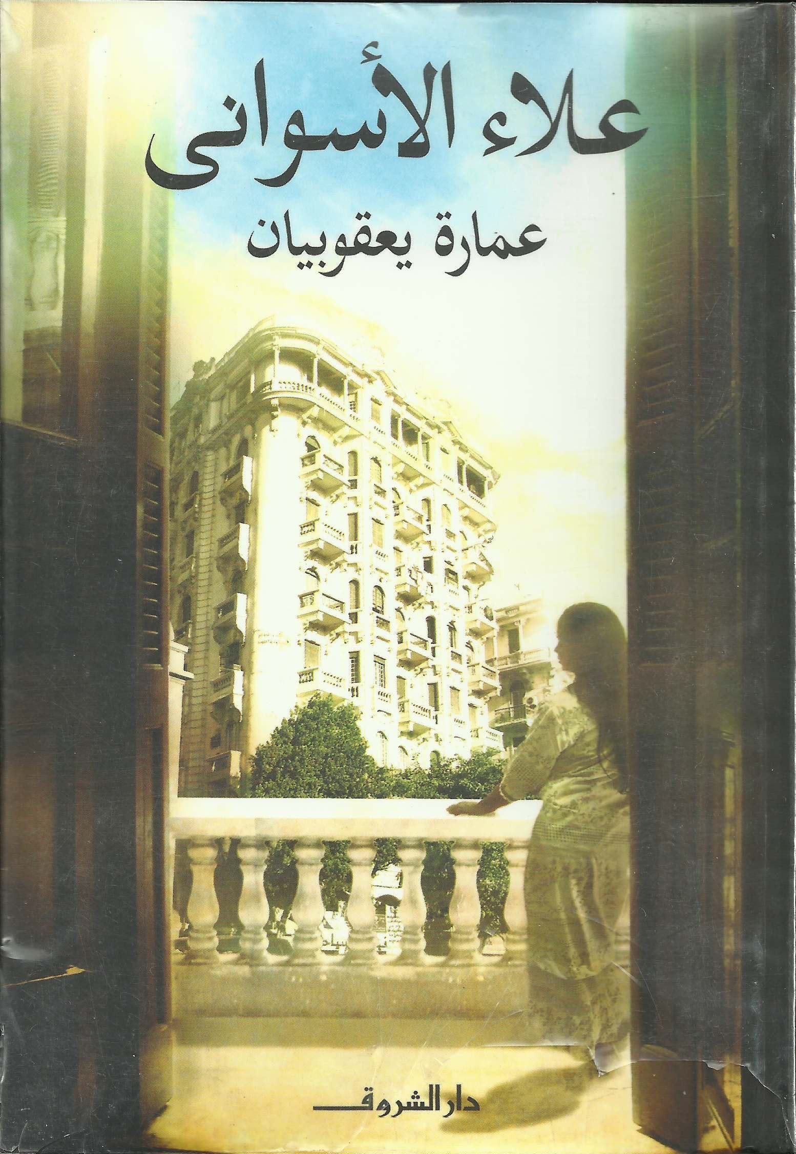 عمارة يعقوبيان Amarat Yacoubian / The Yacoubian Building book