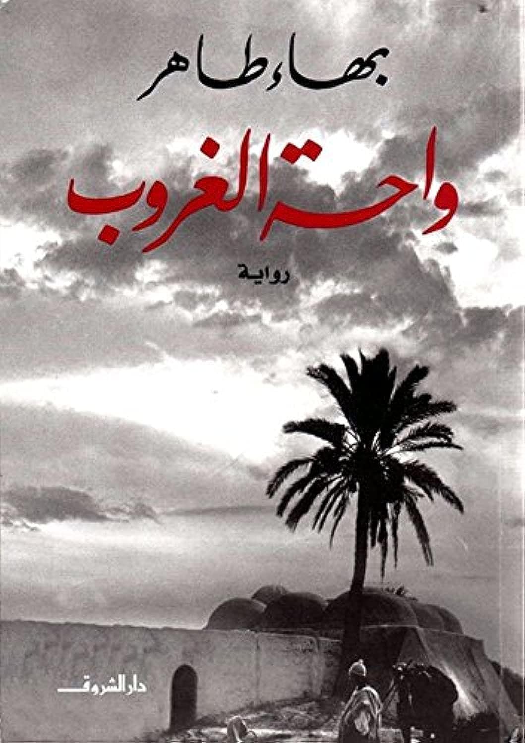 واحة الغروب - Wahat Al Ghroub - Sunset Oasis book