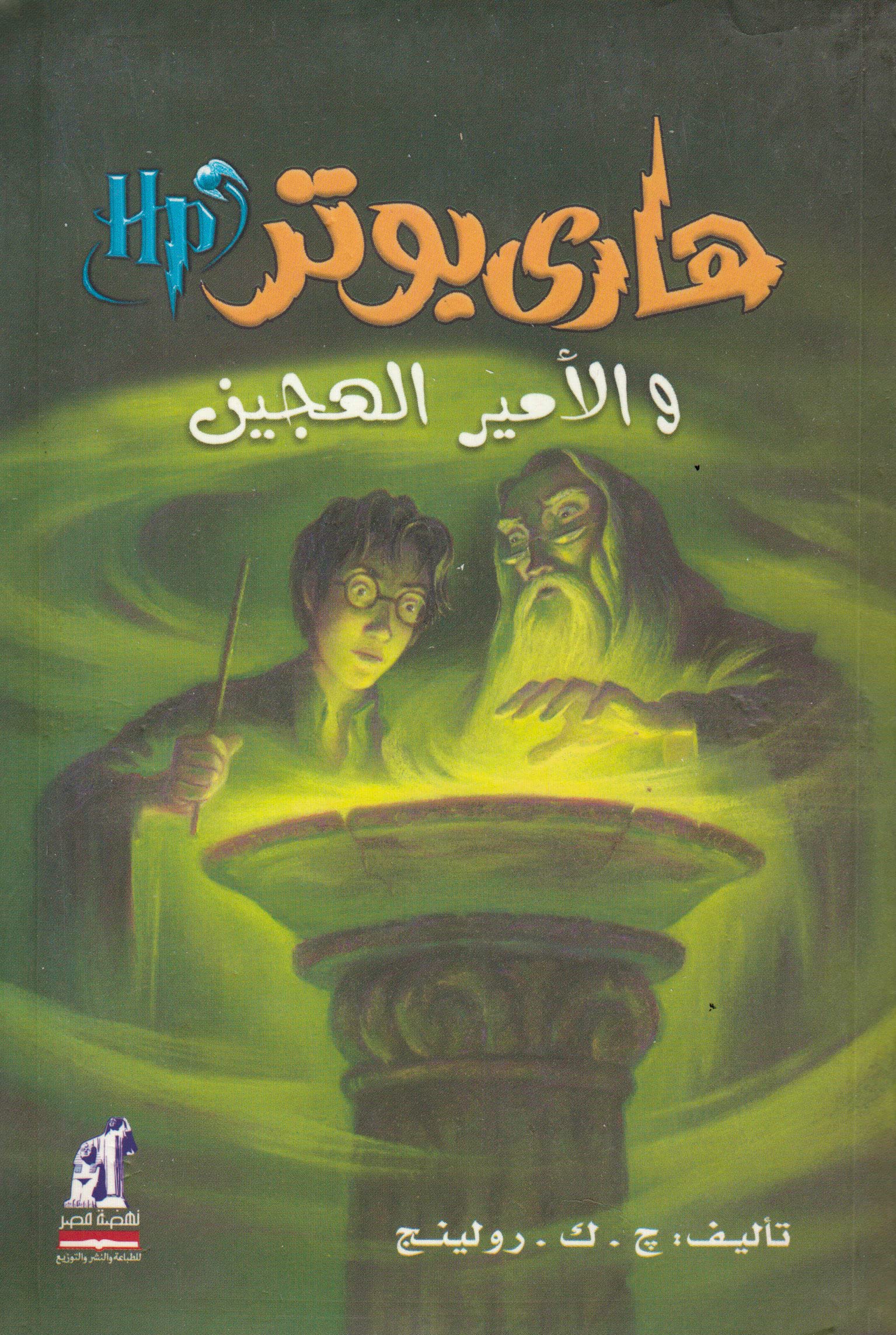 هاري بوتر والأمير الهجين - Harry Potter Series (Arabic Edition) Action & Adventure
