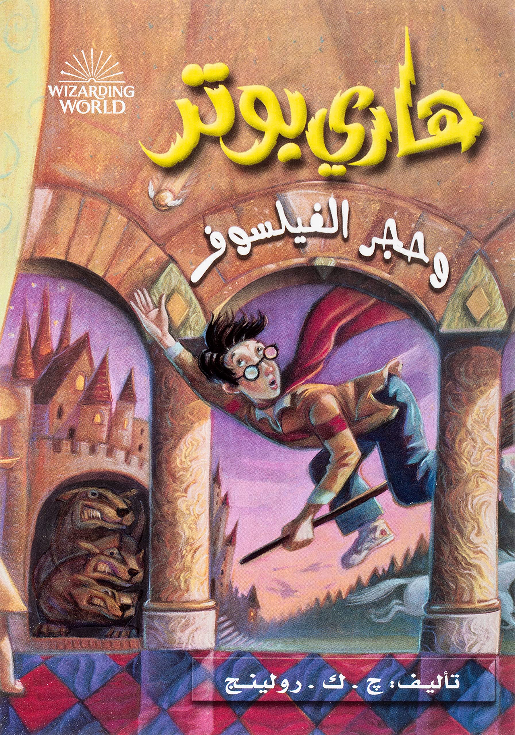 Hari Butor Wa Hajar Al-fayasuf / Harry Potter and the Sorcerer's Stone Novels & Short Stories