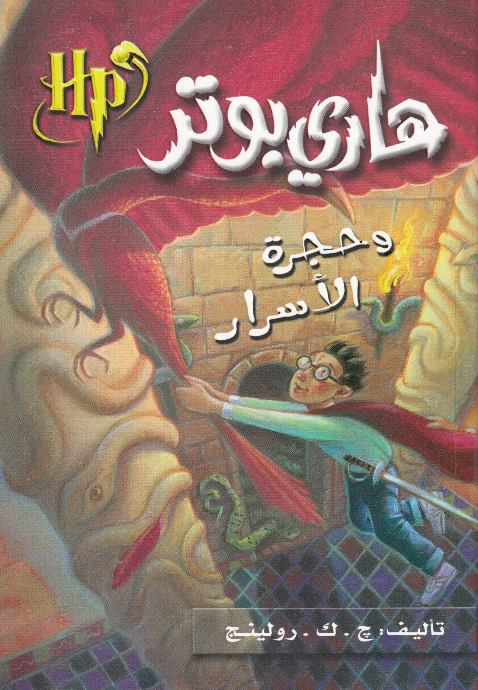 Hari Butor Wa Hurjat Al Asar / Harry Potter and the Chamber of Secrets Novels & Short Stories