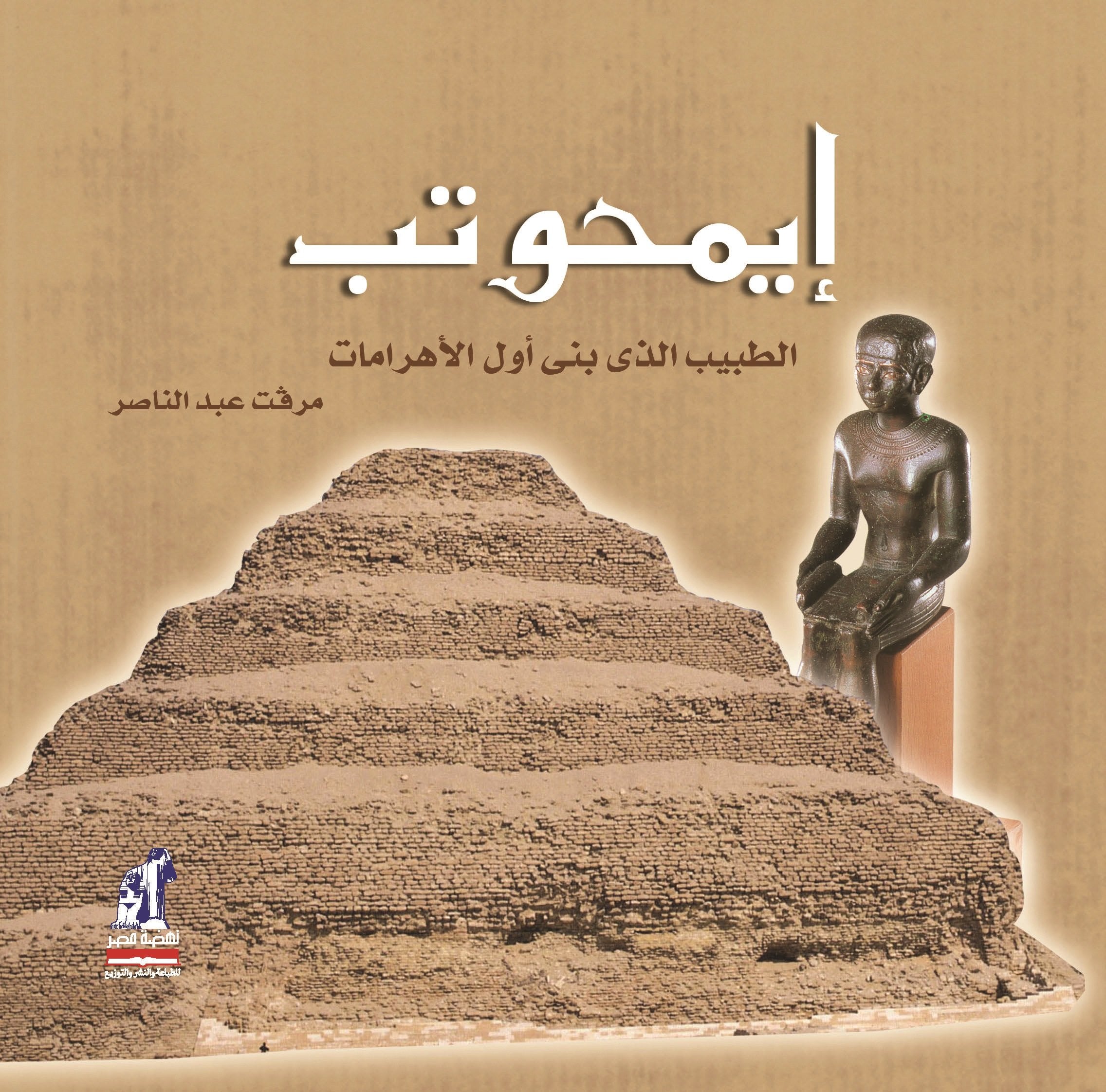 ايمحوتب: الطبيب الذي بنى أول الأهرامات (Arabic Edition) (Hindi Edition) Books
