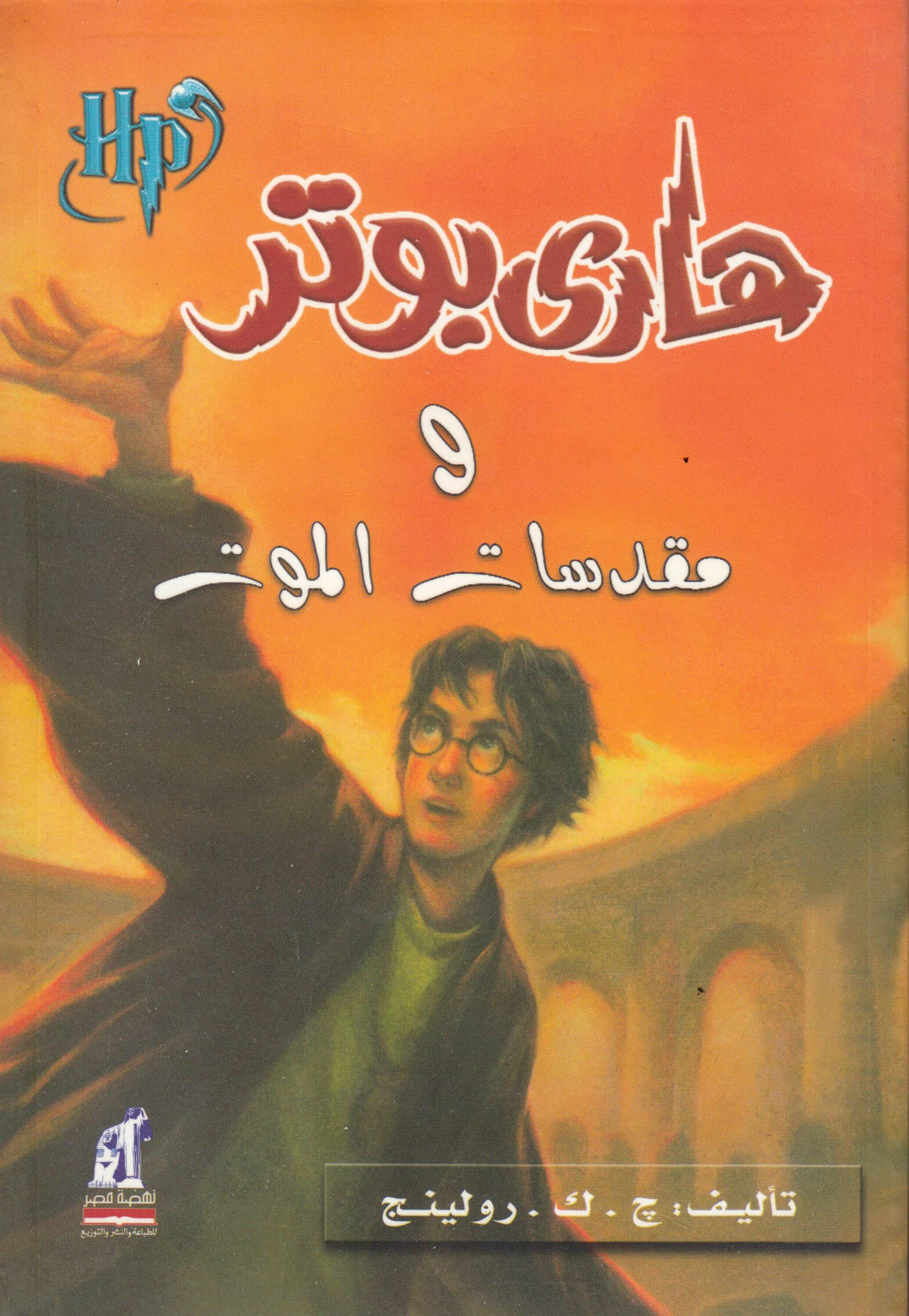 هاري بوتر ومقدسات الموت - Harry Potter Series (Arabic Edition) Children's books