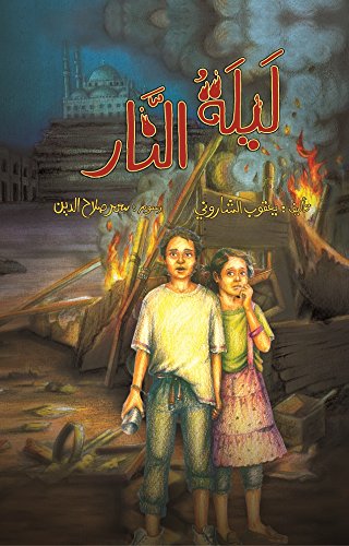 ليلة النار (Hindi and Arabic Edition) Children's books