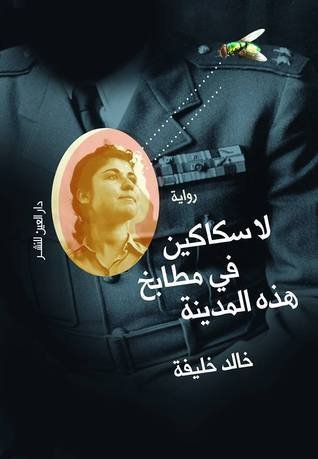 لا سكاكين في مطابخ هذه المدينة La Sakakeen Fe Hathhe Al Madina book