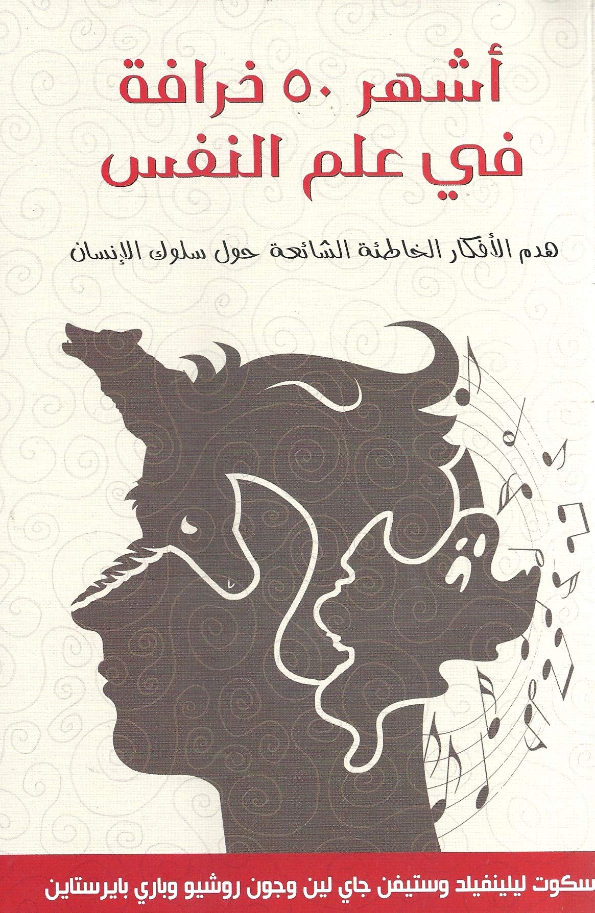 أشهر 50 خرافة في علم النفس 50 Greatest Myths of Popular Psychology Books