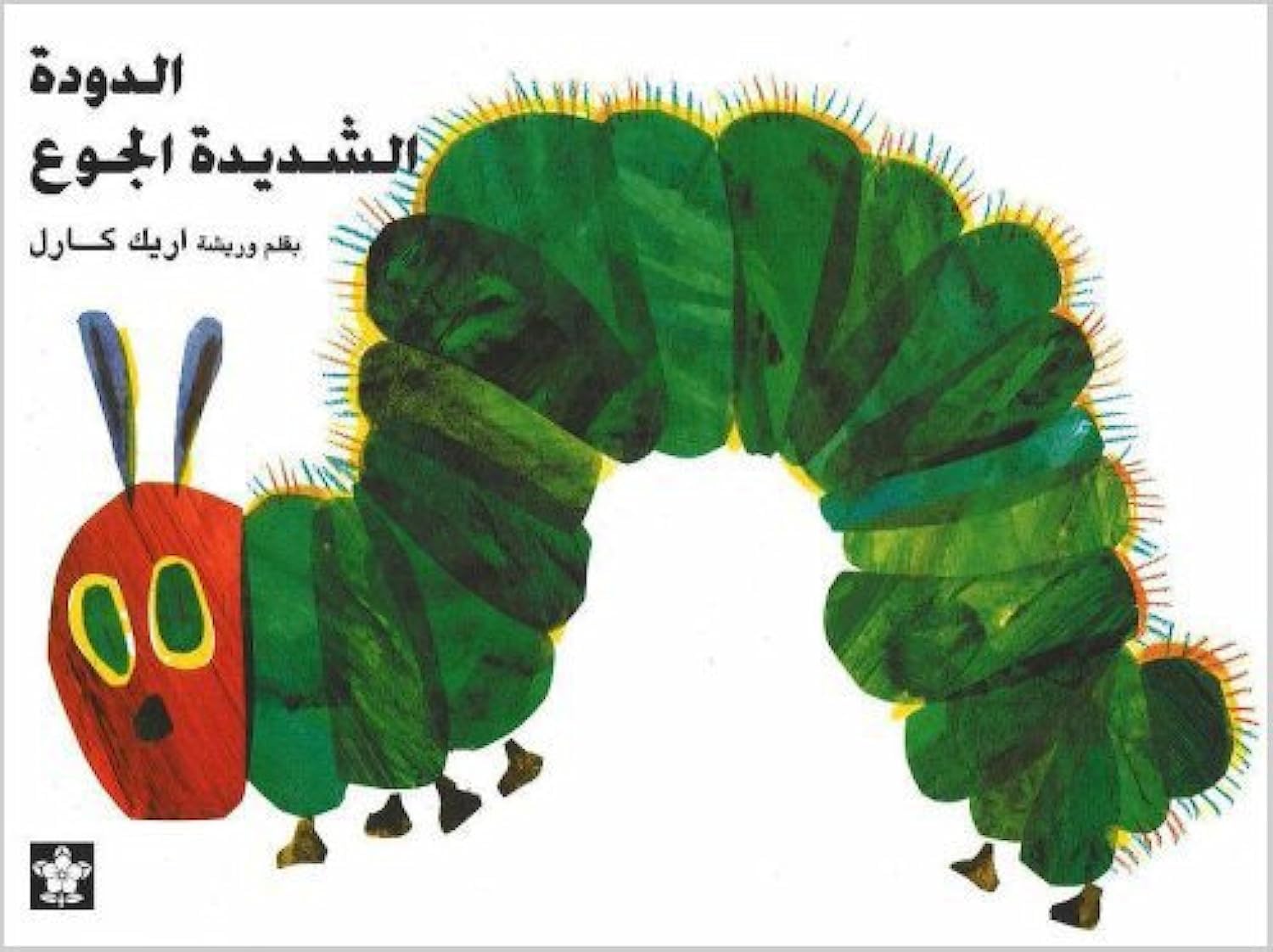 Al Dudatu Al Shadidatu Al Gou / The Very Hungry Caterpillar book