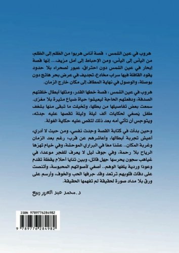 Hurūb fī ‘ayn al-shams : riwāyah (Arabic Edition) Historical Fiction