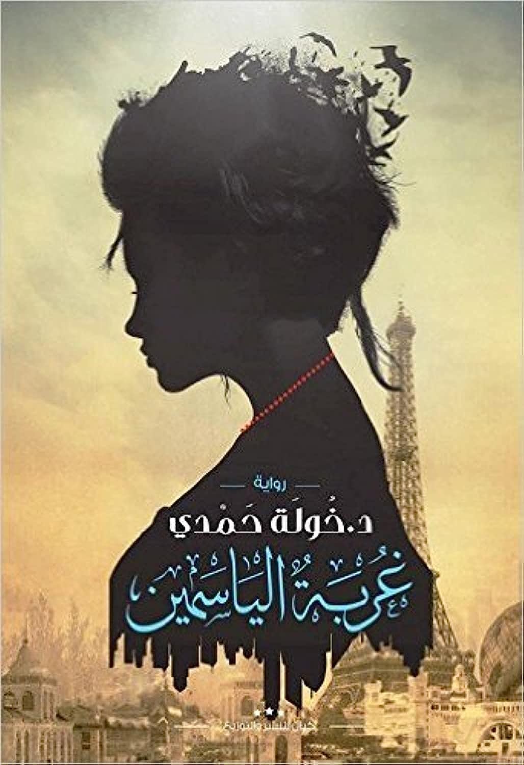 غربة الياسمين Ghorbet Alyasmeen Books