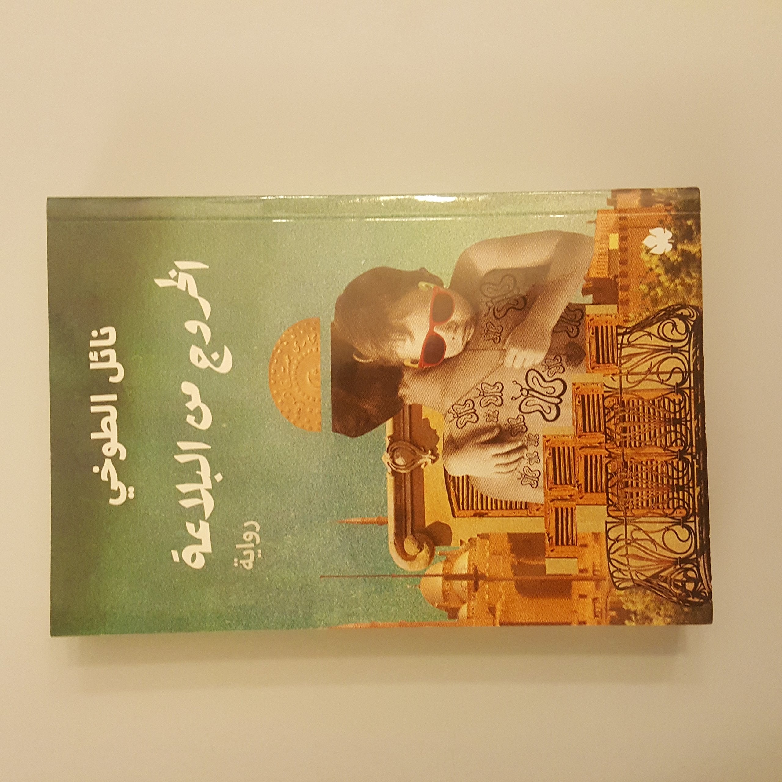 Al Khorog mn Al Bala'a الخروج من البلاعة Books