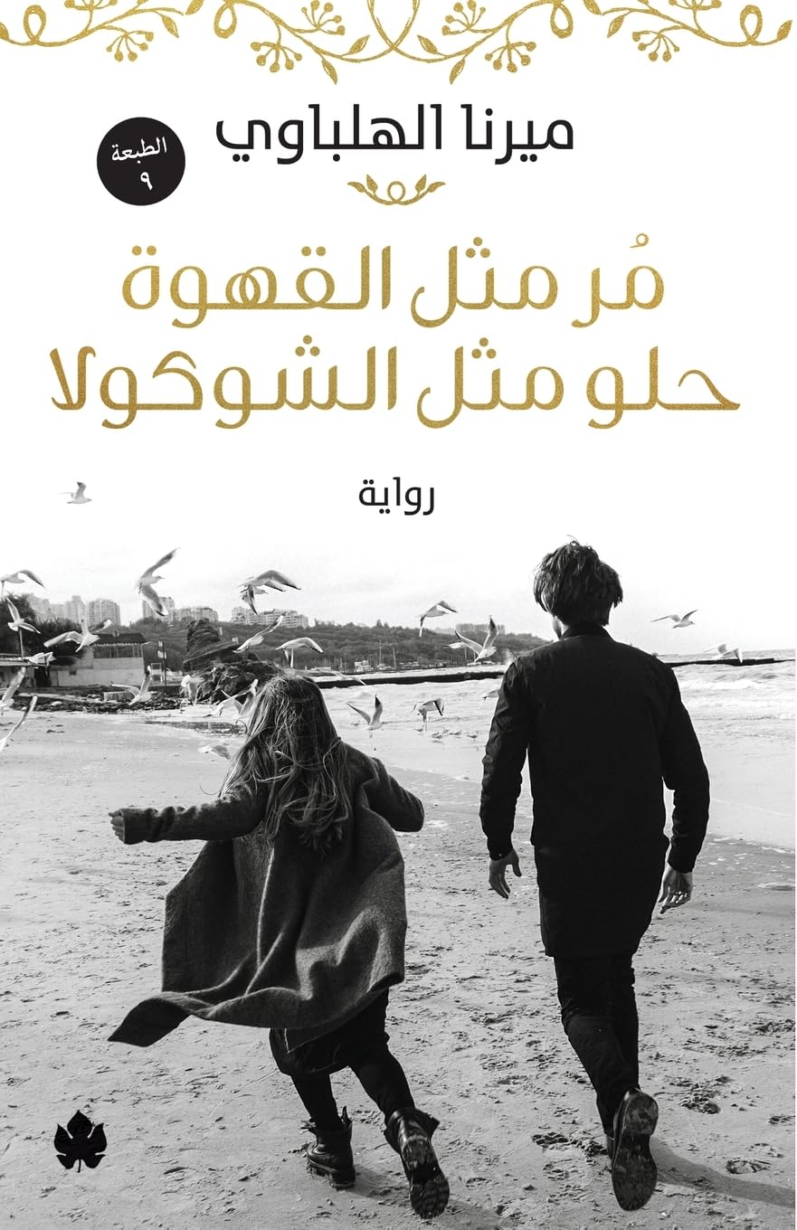 مر مثل القهوة حلو مثل الشوكولا book