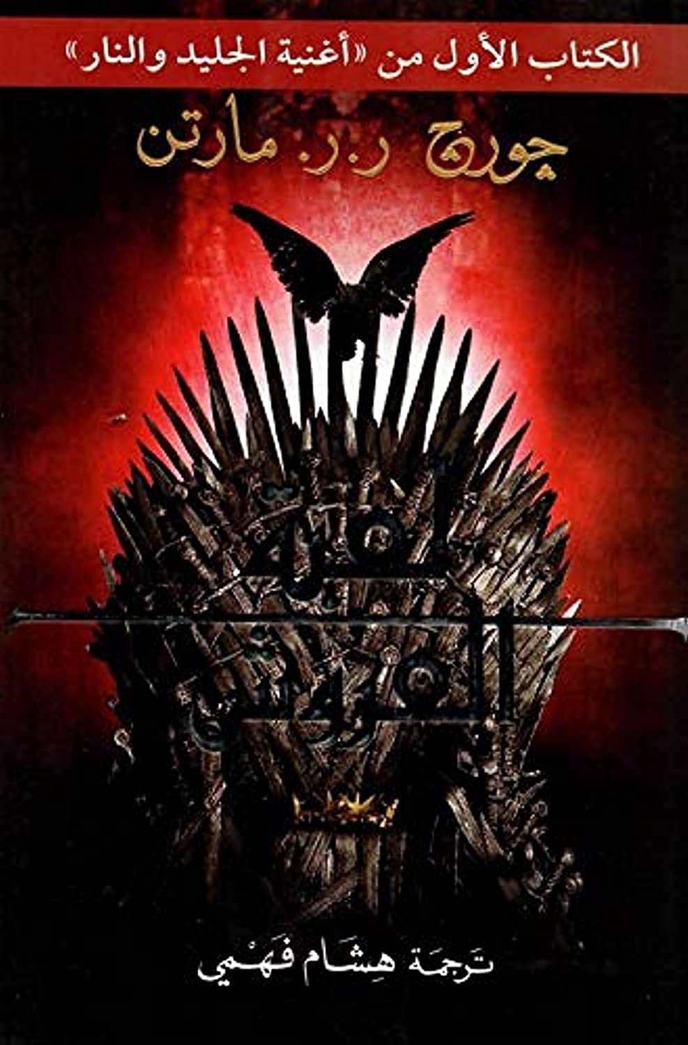 لعبة العروش (أغنية الجليد والنار #1) Game thrones (Ice and Fire song # 1) book