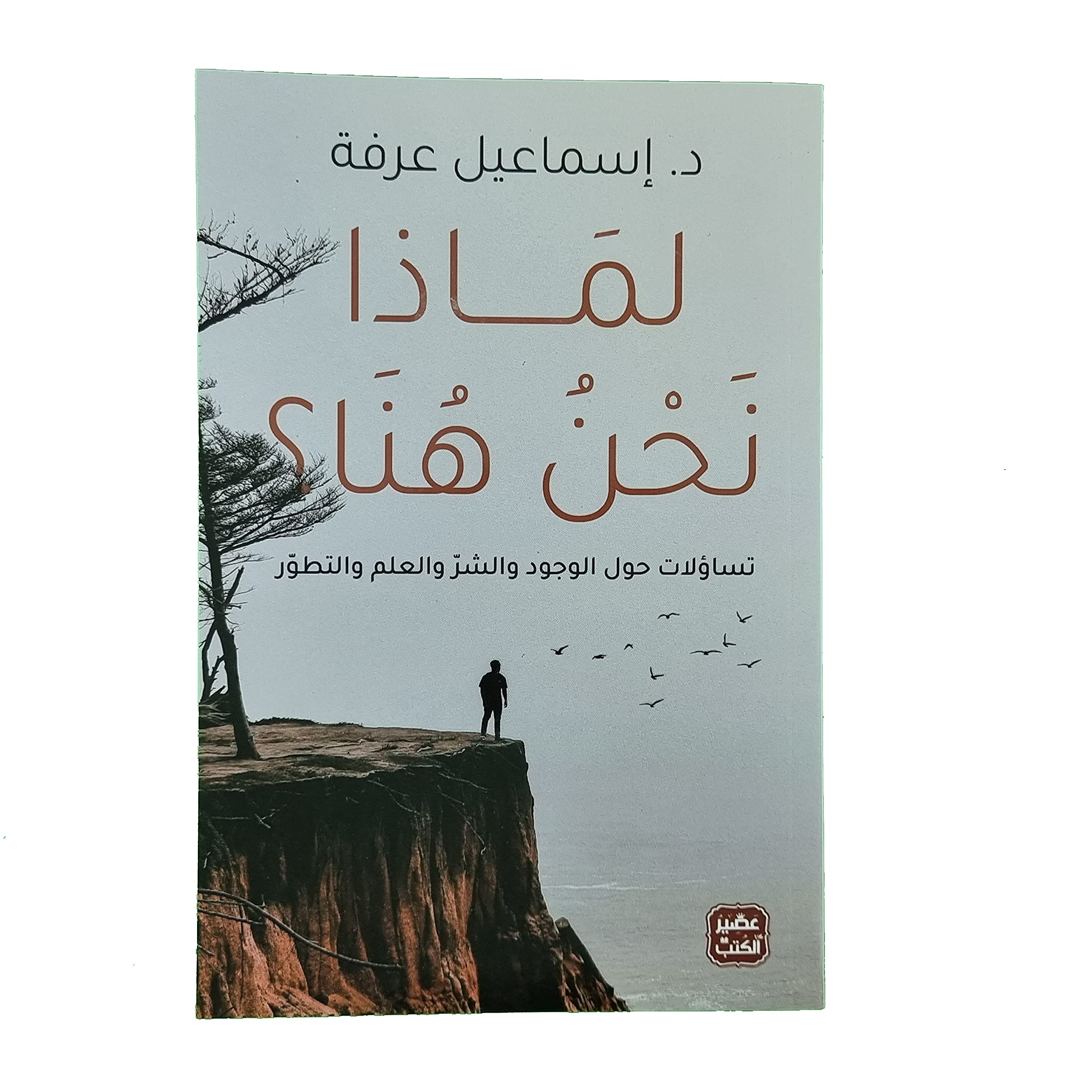 لماذا نحن هنا؟ تساؤلات حول الوجود والشر والعلم والتطور Books