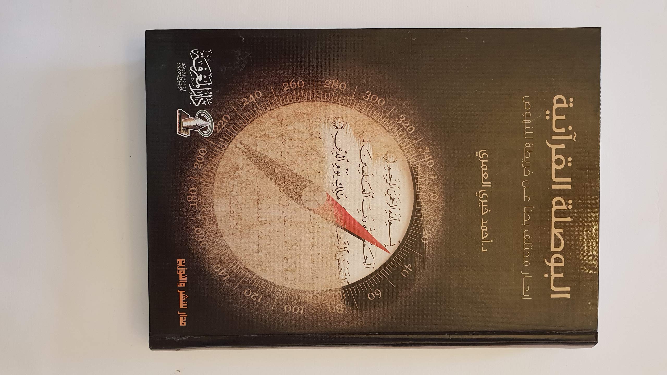 البوصلة القرآنية إبحار مختلف بحثا عن خريطة للنهوض Books