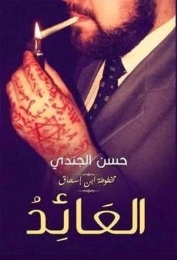 مخطوطة ابن اسحاق : العائد - Al Aaed - The Returner book