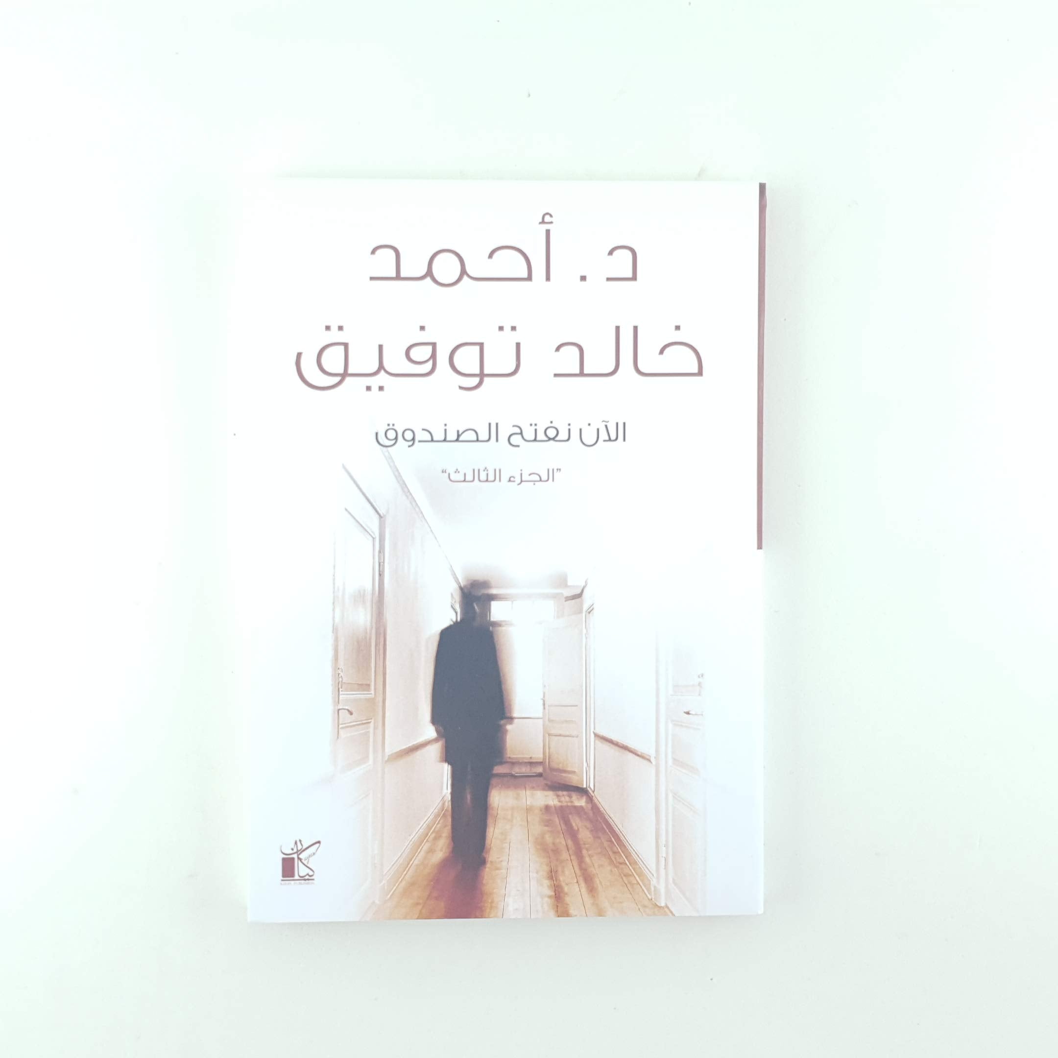 Product Image: الان نفتح الصندوق 3 - Now We Open The Box ( part 3)
