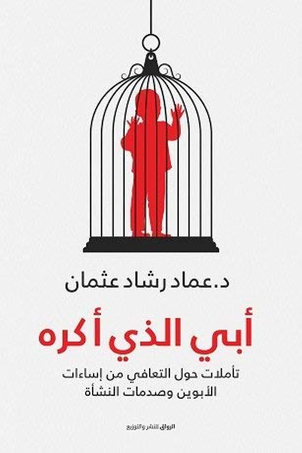 أبي الذي أكره تأملات حول التعافي من إساءات الأبوين وصدمات النشأة book