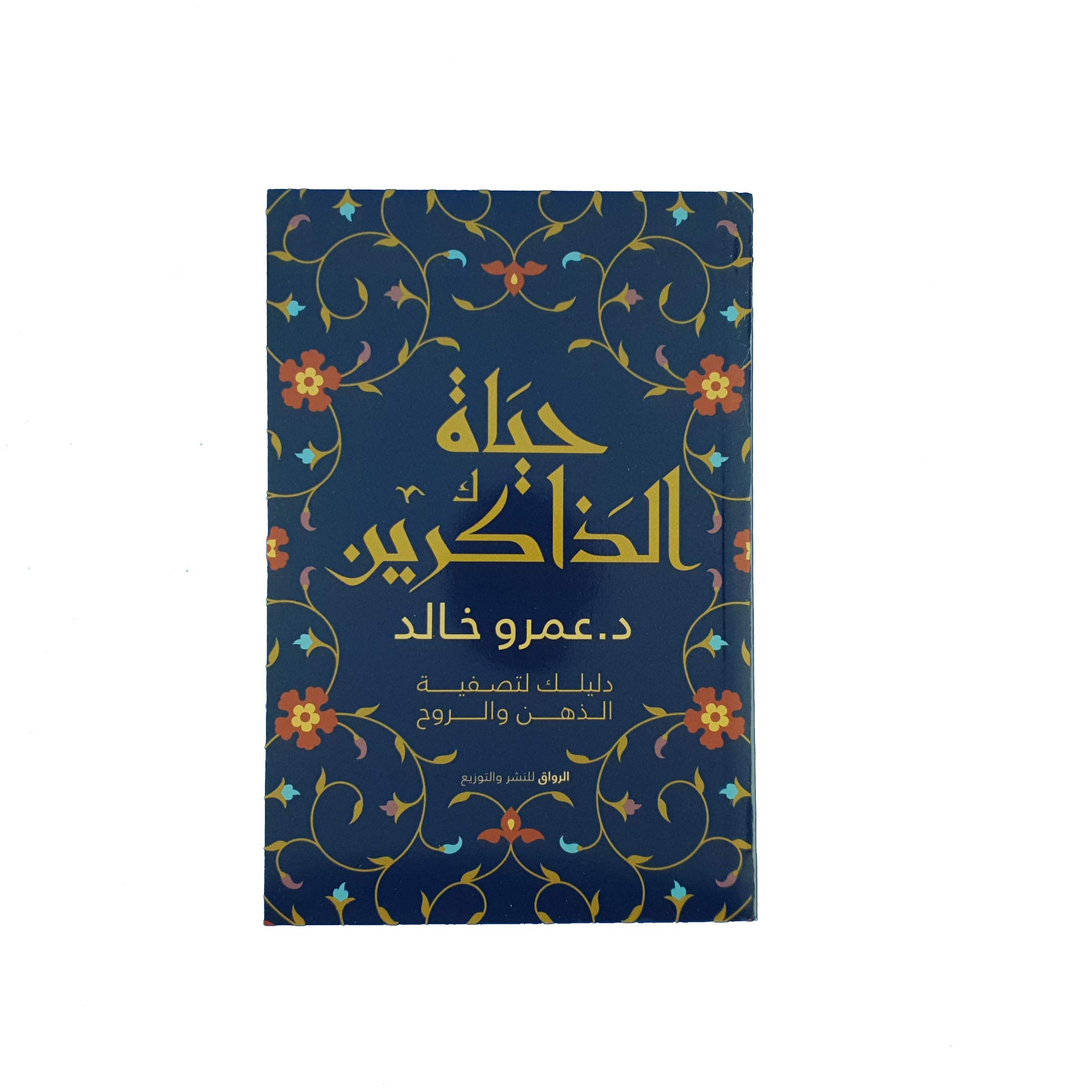 حياة الذاكرين دليلك لتصفية الذهن والروح Books