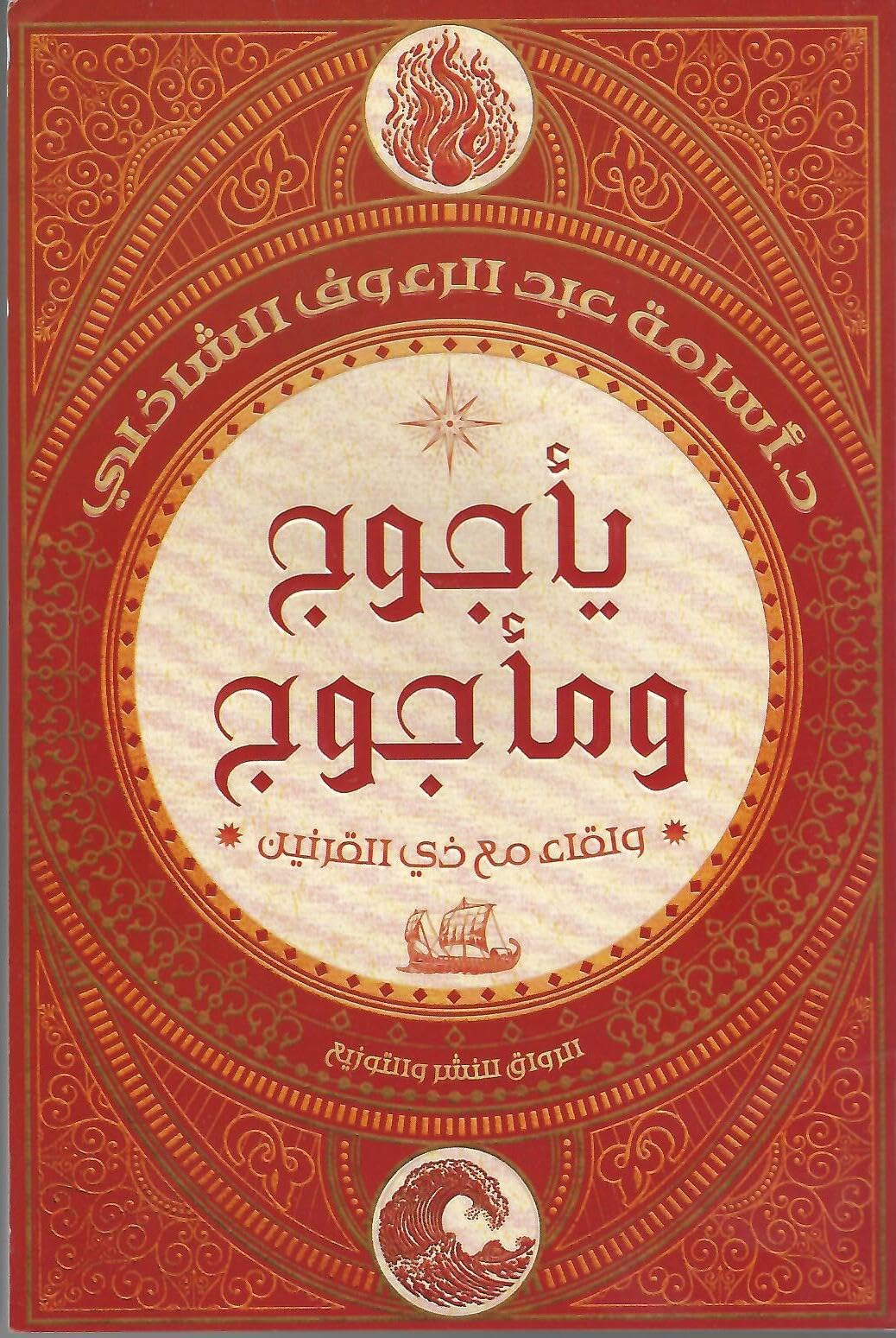 يأجوج ومأجوج: ولقاء مع ذي القرنين أسامة عبد الرءوف الشاذلي Yajooj and Majooj Arabic Paperback book