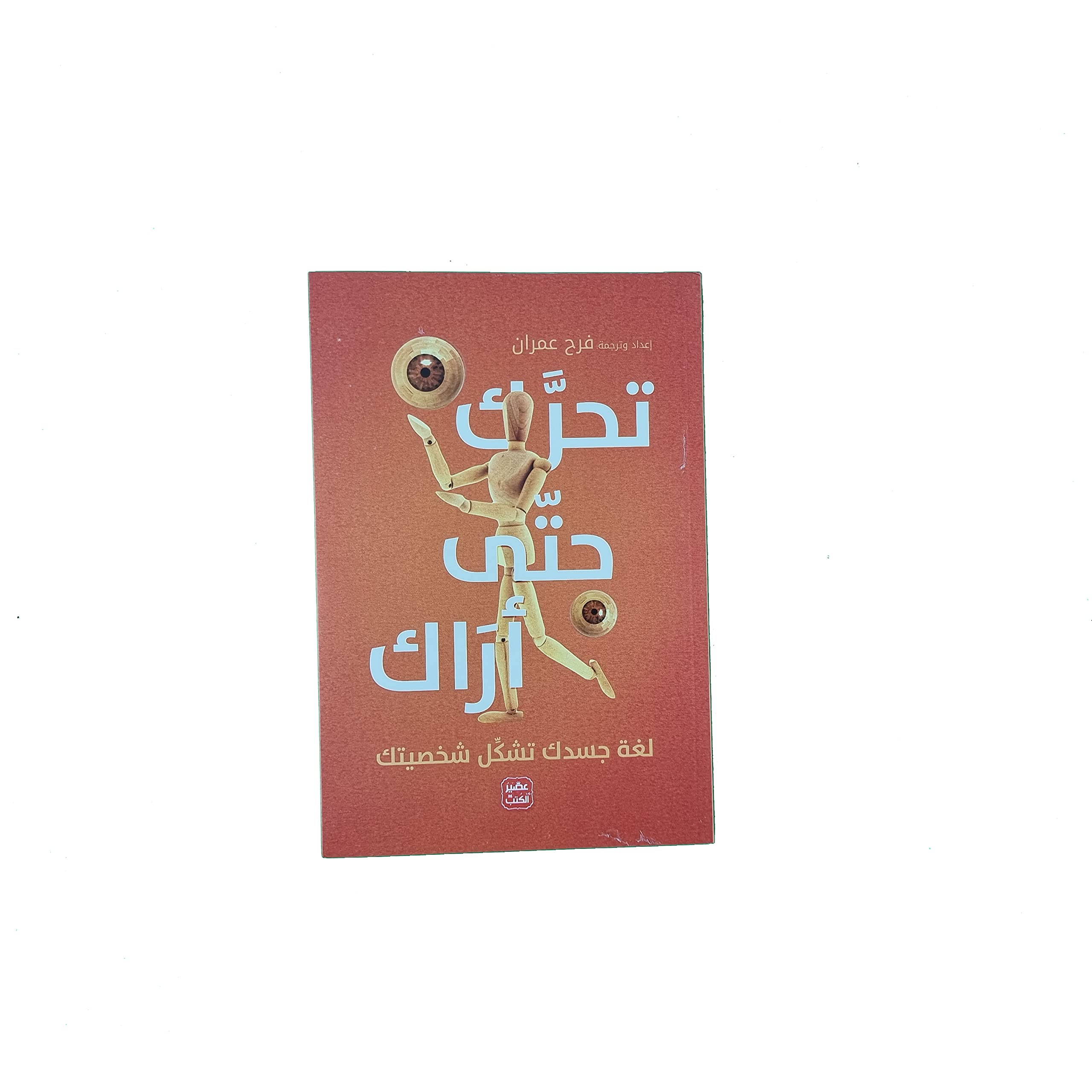تحرك حتى أراك لغة جسدك تشكل شخصيتك Books