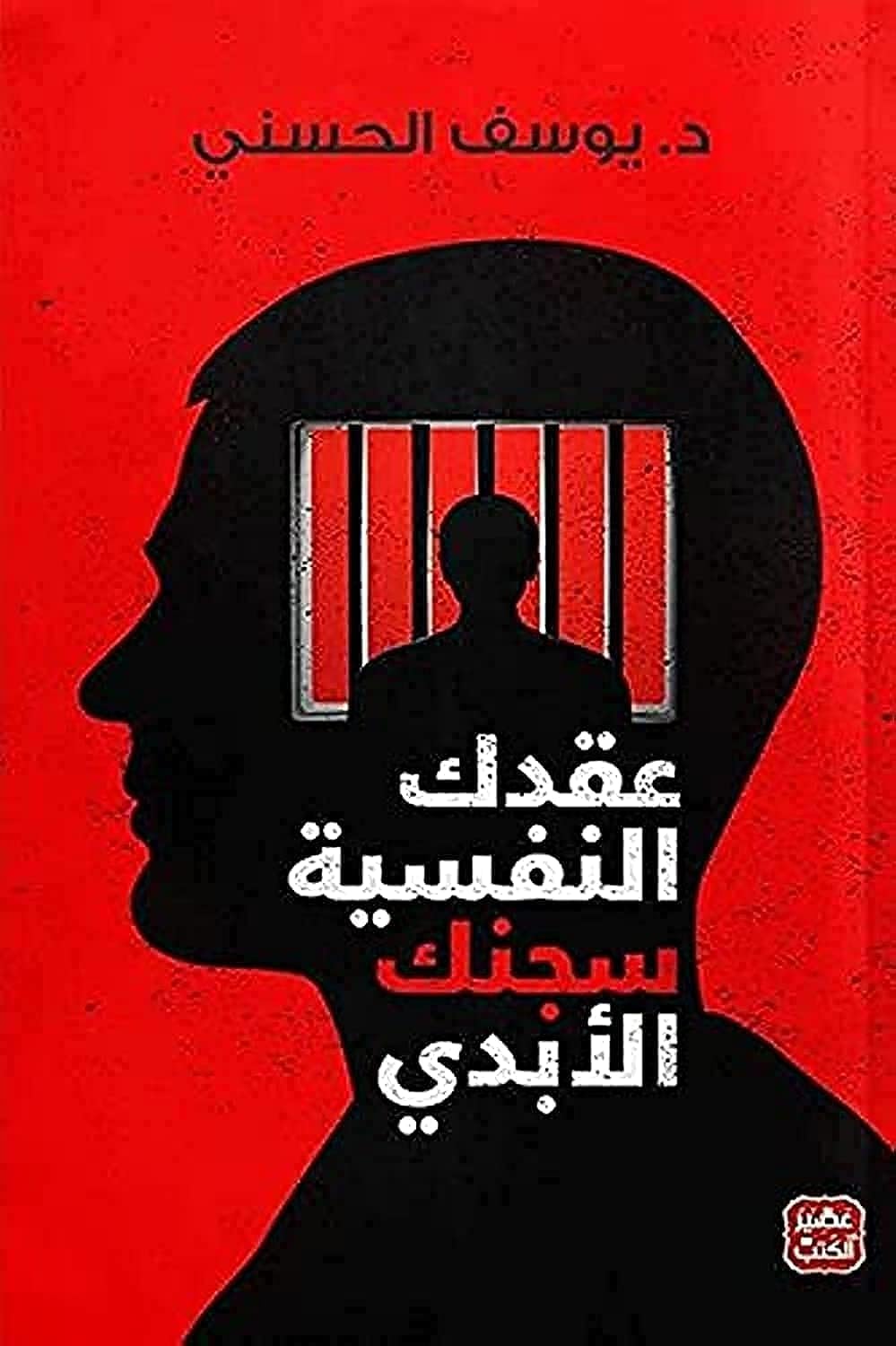 عقدك النفسية سجنك الأبدي Books