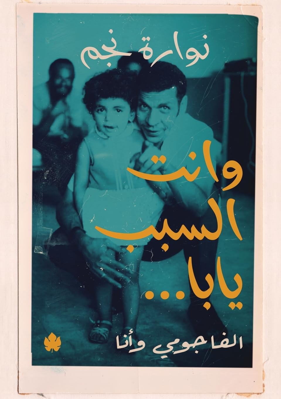 Wa Anta Al-Sabab Yaba..Al-Fajumi Wa Ana book